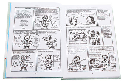 Economy.How it works (and doesn't work) in words and pictures / Економіка. Як вона працює (і не працює) у словах та малюнках Майкл Гудвин 978-617-75-6912-0-4