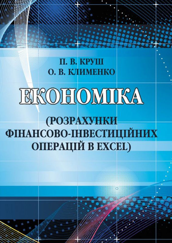 Economy. Calculations of financial and investment operations in Excel / Економіка. Розрахунки фінансово-інвестиційних операцій в Excel Петр Круш, Ольга Клименко 978-611-01-0659-7-1