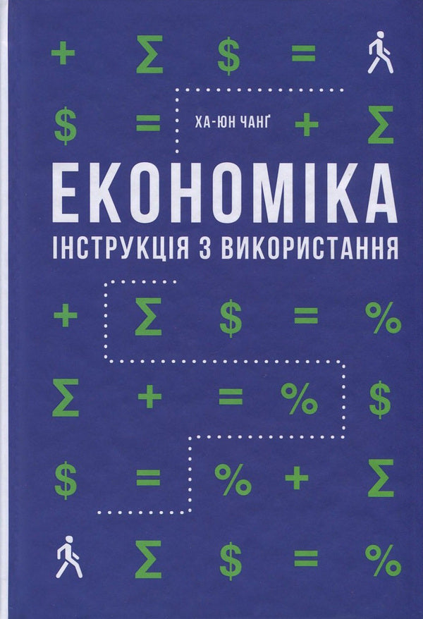 Economy. Instructions for use / Економіка. Інструкція з використання Ха-Джун Чанг 978-617-7279-42-5-1