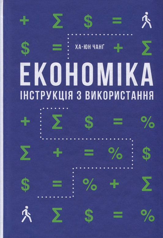 Economy. Instructions for use / Економіка. Інструкція з використання Ха-Джун Чанг 978-617-7279-42-5-1