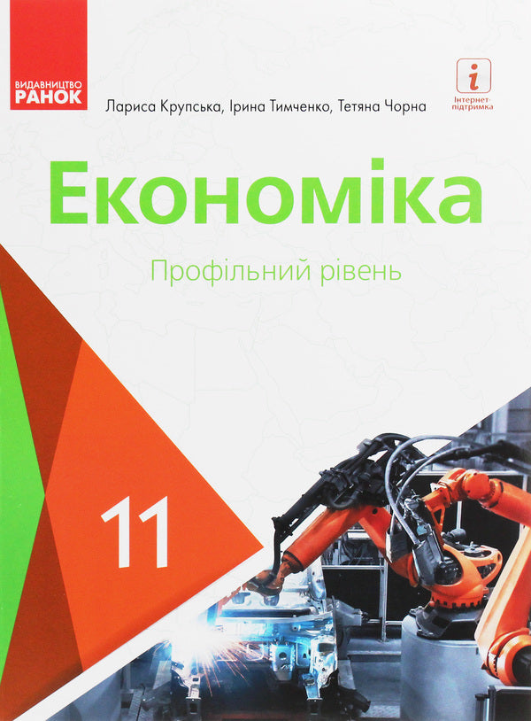 Economy. Profile level. Grade 11 / Економіка. Профільний рівень. 11 клас Лариса Крупская, Ирина Тимченко, Татьяна Черная 978-617-09-5220-2-1