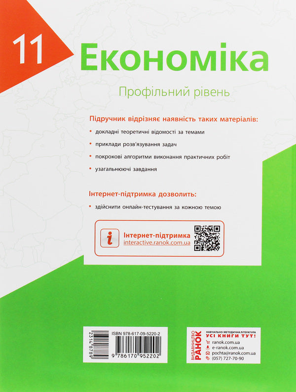 Economy. Profile level. Grade 11 / Економіка. Профільний рівень. 11 клас Лариса Крупская, Ирина Тимченко, Татьяна Черная 978-617-09-5220-2-2