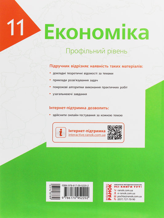 Economy. Profile level. Grade 11 / Економіка. Профільний рівень. 11 клас Лариса Крупская, Ирина Тимченко, Татьяна Черная 978-617-09-5220-2-2
