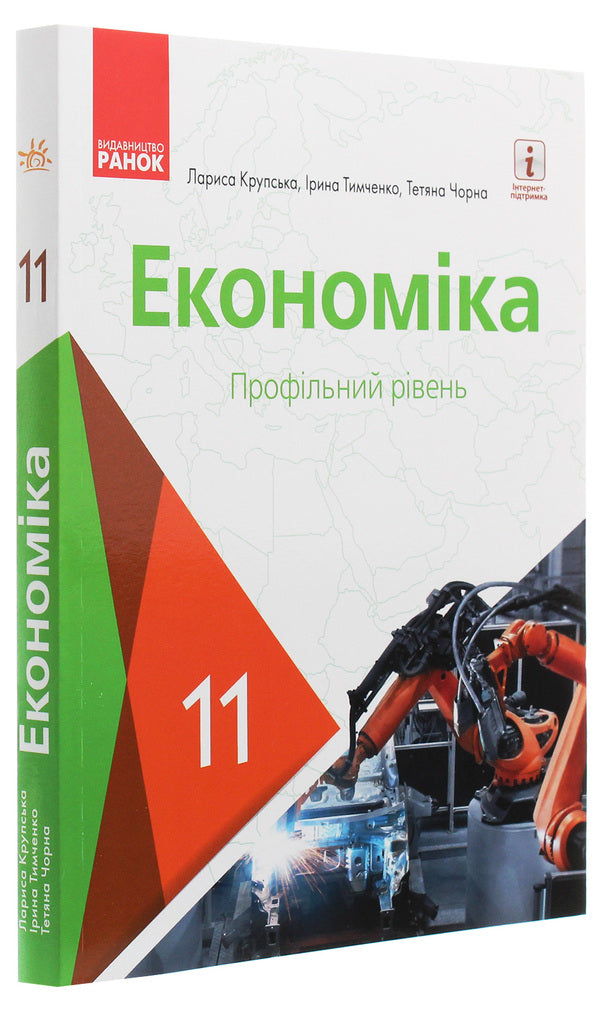 Economy. Profile level. Grade 11 / Економіка. Профільний рівень. 11 клас Лариса Крупская, Ирина Тимченко, Татьяна Черная 978-617-09-5220-2-3