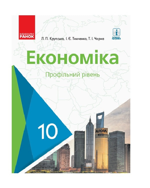 Economy. Textbook. Grade 10 / Економіка. Підручник. 10 клас Лариса Крупская, Ирина Тимченко, Татьяна Черная 9786170943477-1