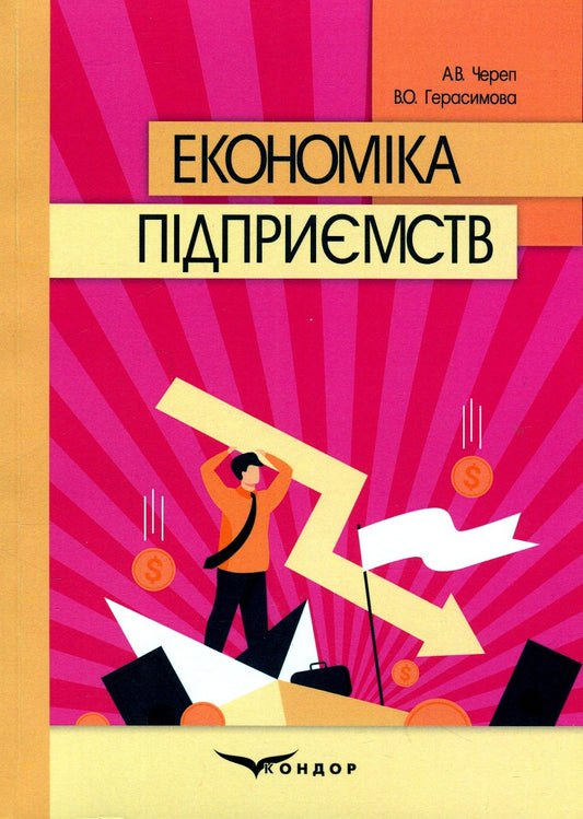 Economy Of Enterprises / Економіка підприємств A. Cherep, Valery Gerasimova / О. Череп, Валерія Герасимова 9786178244309-1