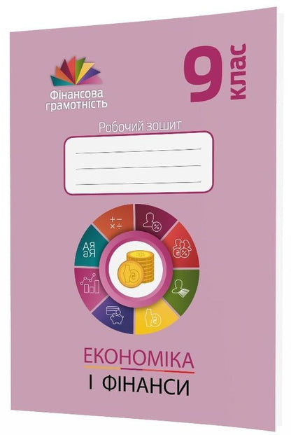 Economy and finance. Grade 9. A workbook / Економіка і фінанси. 9 клас. Робочий зошит Андрей Довгань, Елена Рябова, Елена Часникова 978-966-634-949-4-1