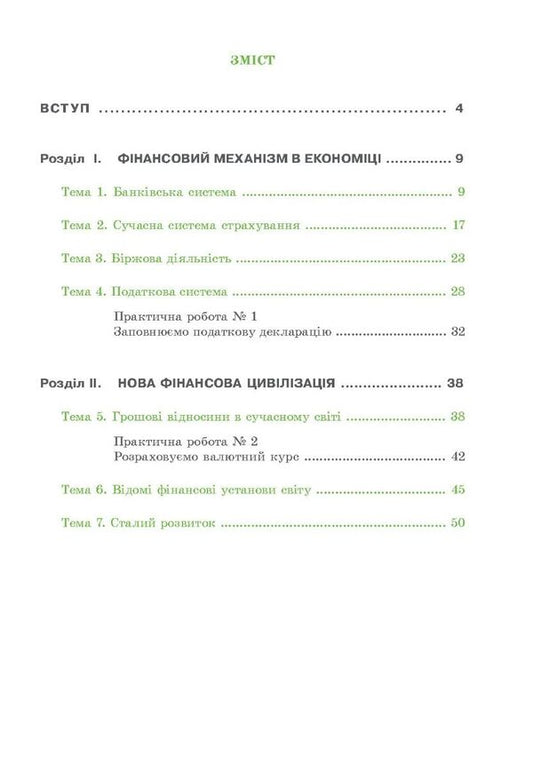 Economy and finance. Grade 9. A workbook / Економіка і фінанси. 9 клас. Робочий зошит Андрей Довгань, Елена Рябова, Елена Часникова 978-966-634-949-4-2