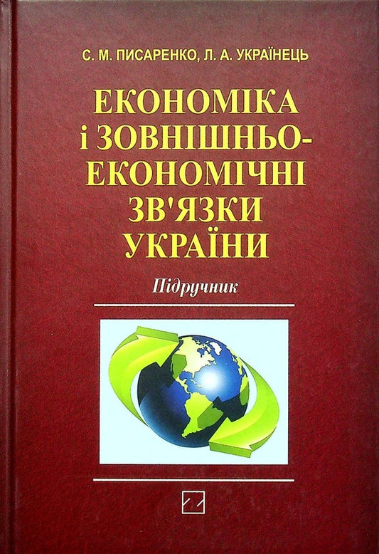 Economy and foreign economic relations of Ukraine / Економіка і зовнішньоекономічні зв‘язки України Светлана Писаренко, Лилия Украинец 978-617-07-0261-6-1
