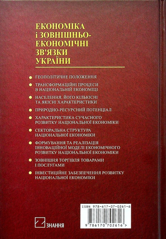 Economy and foreign economic relations of Ukraine / Економіка і зовнішньоекономічні зв‘язки України Светлана Писаренко, Лилия Украинец 978-617-07-0261-6-2