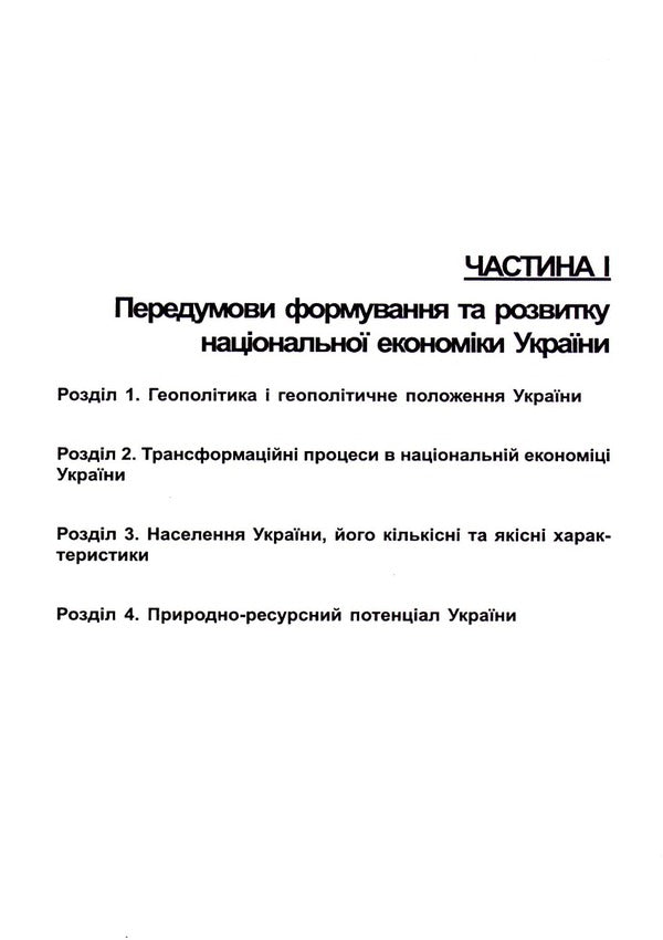 Economy and foreign economic relations of Ukraine / Економіка і зовнішньоекономічні зв‘язки України Светлана Писаренко, Лилия Украинец 978-617-07-0261-6-6