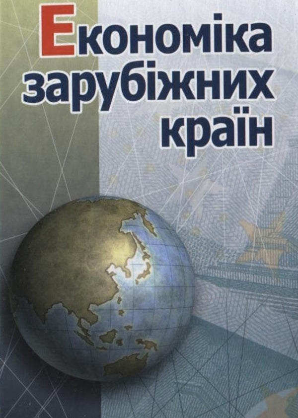 Economy of foreign countries / Економіка зарубіжних країн Артур Голиков, Павел Черномаз, Александр Дейнека, Любовь Позднякова 978-966-364-719-7-1