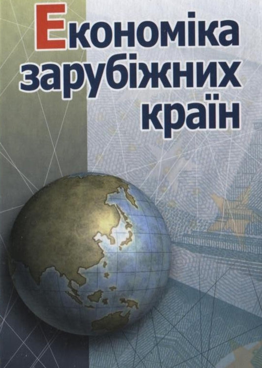 Economy of foreign countries / Економіка зарубіжних країн Артур Голиков, Павел Черномаз, Александр Дейнека, Любовь Позднякова 978-966-364-719-7-1