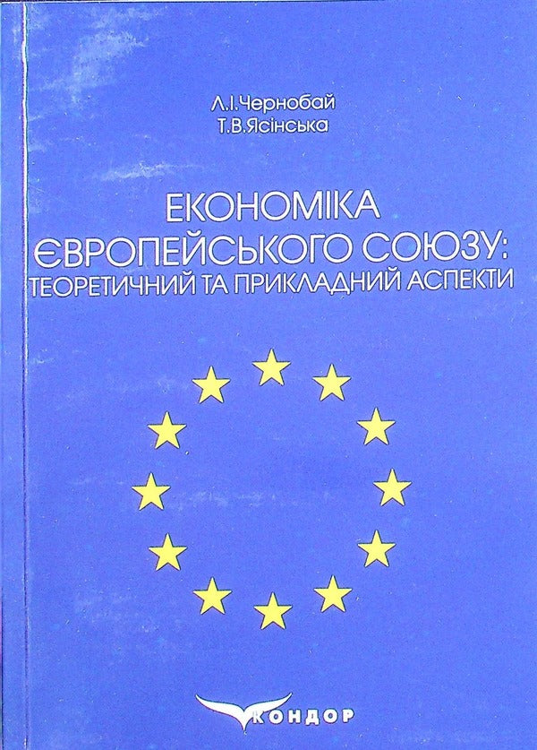 Economy of the European Union. Theoretical and applied aspects. Tutorial / Економіка Європейського Союзу. Теоретичний та прикладний аспекти. Навчальний посібник Лиана Чернобай, Татьяна Ясинская 978-617-824-404-0-1