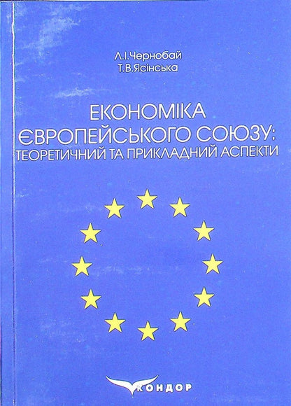 Economy of the European Union. Theoretical and applied aspects. Tutorial / Економіка Європейського Союзу. Теоретичний та прикладний аспекти. Навчальний посібник Лиана Чернобай, Татьяна Ясинская 978-617-824-404-0-1