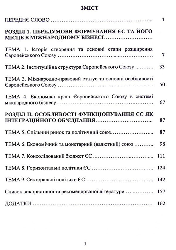 Economy of the European Union. Theoretical and applied aspects. Tutorial / Економіка Європейського Союзу. Теоретичний та прикладний аспекти. Навчальний посібник Лиана Чернобай, Татьяна Ясинская 978-617-824-404-0-3