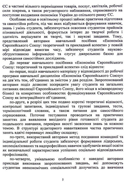 Economy of the European Union. Theoretical and applied aspects. Tutorial / Економіка Європейського Союзу. Теоретичний та прикладний аспекти. Навчальний посібник Лиана Чернобай, Татьяна Ясинская 978-617-824-404-0-5