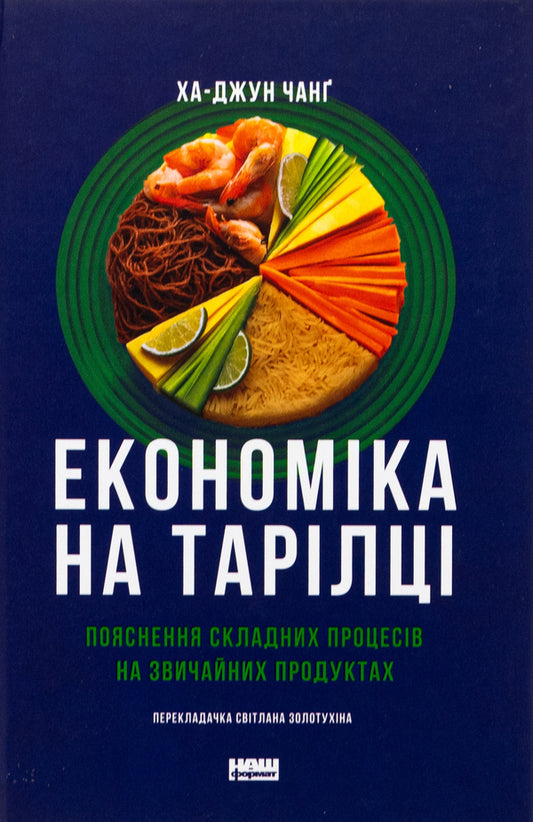 Economy on a plate. Explanation of complex processes on ordinary products / Економіка на тарілці. Пояснення складних процесів на звичайних продуктах Ха-Джун Чанг 978-617-8434-35-9-1