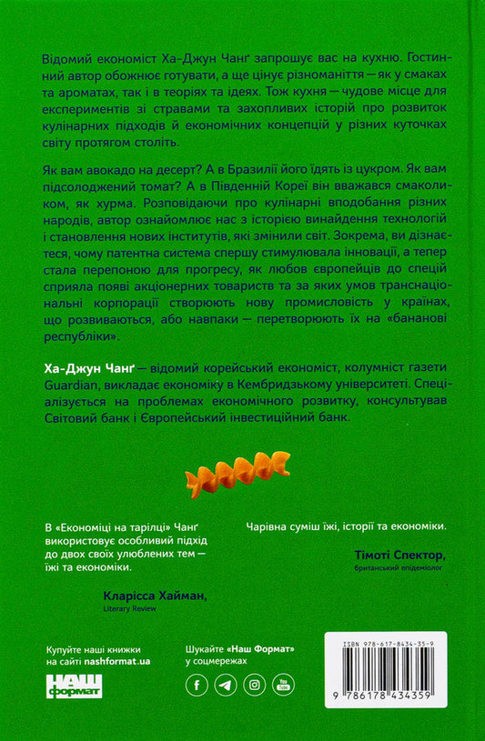 Economy on a plate. Explanation of complex processes on ordinary products / Економіка на тарілці. Пояснення складних процесів на звичайних продуктах Ха-Джун Чанг 978-617-8434-35-9-2