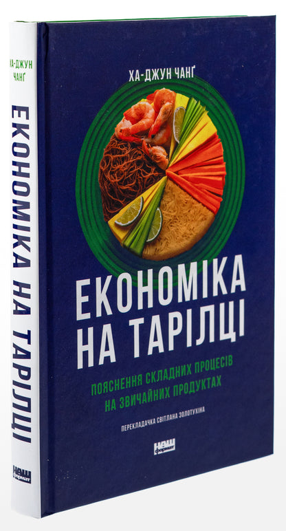 Economy on a plate. Explanation of complex processes on ordinary products / Економіка на тарілці. Пояснення складних процесів на звичайних продуктах Ха-Джун Чанг 978-617-8434-35-9-3