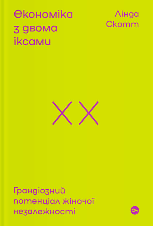 Economy with two x's.The grandiose potential of female independence / Економіка з двома іксами. Грандіозний потенціал жіночої незалежності Линда Скотт 978-617-7544-87-5-1
