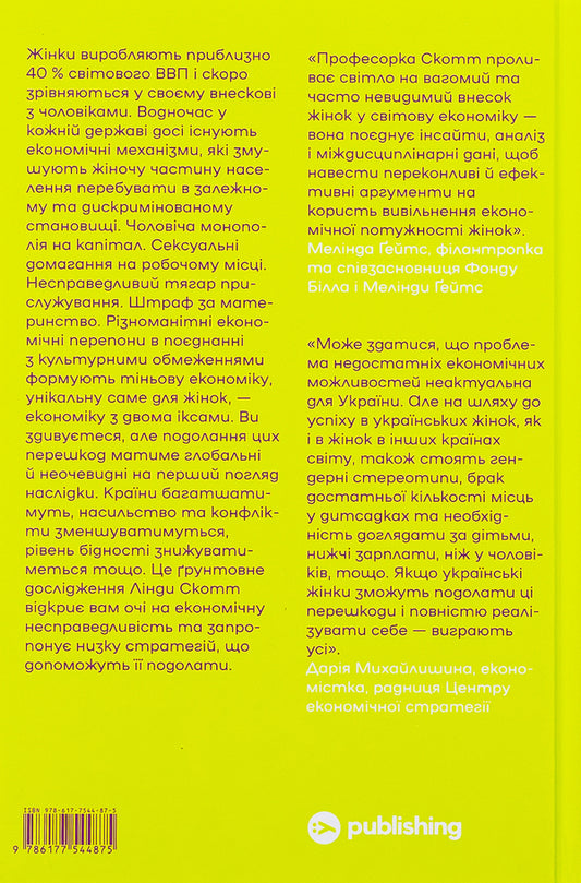 Economy with two x's.The grandiose potential of female independence / Економіка з двома іксами. Грандіозний потенціал жіночої незалежності Линда Скотт 978-617-7544-87-5-2