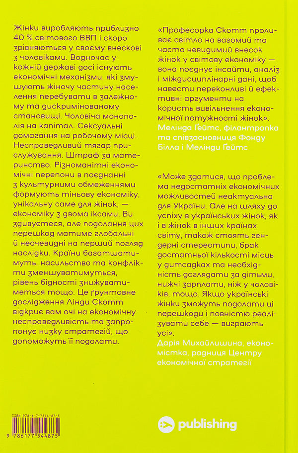 Economy with two x's. The grandiose potential of female independence / Економіка з двома іксами. Грандіозний потенціал жіночої незалежності Линда Скотт 978-617-7544-87-5-2