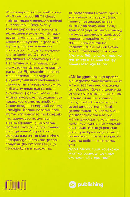 Economy with two x's. The grandiose potential of female independence / Економіка з двома іксами. Грандіозний потенціал жіночої незалежності Линда Скотт 978-617-7544-87-5-2