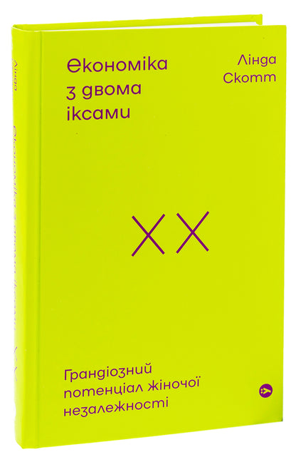 Economy with two x's. The grandiose potential of female independence / Економіка з двома іксами. Грандіозний потенціал жіночої незалежності Линда Скотт 978-617-7544-87-5-3
