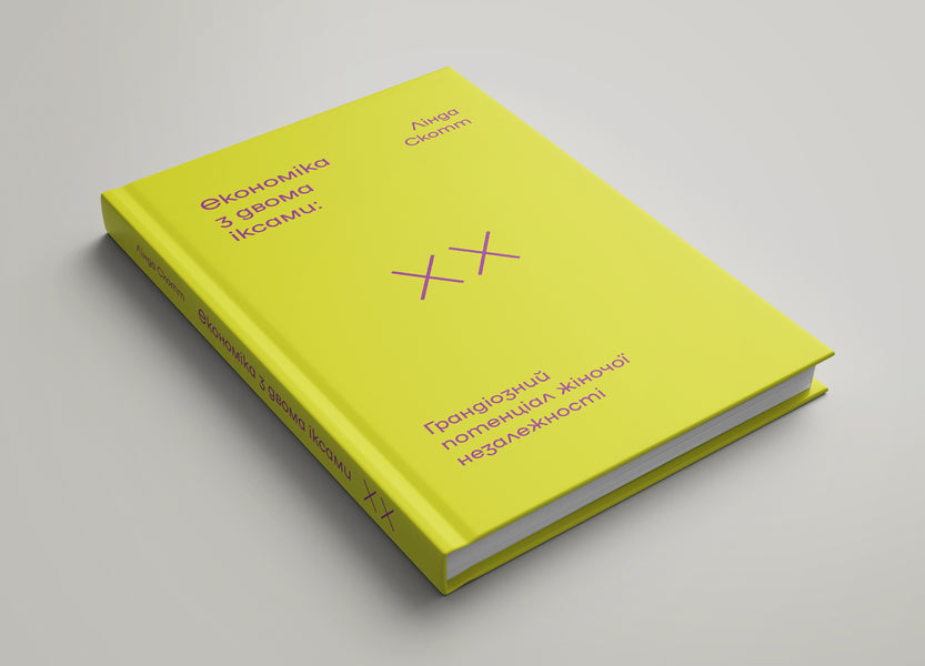 Economy with two x's. The grandiose potential of female independence / Економіка з двома іксами. Грандіозний потенціал жіночої незалежності Линда Скотт 978-617-7544-87-5-6