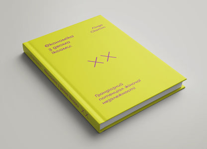 Economy with two x's. The grandiose potential of female independence / Економіка з двома іксами. Грандіозний потенціал жіночої незалежності Линда Скотт 978-617-7544-87-5-6