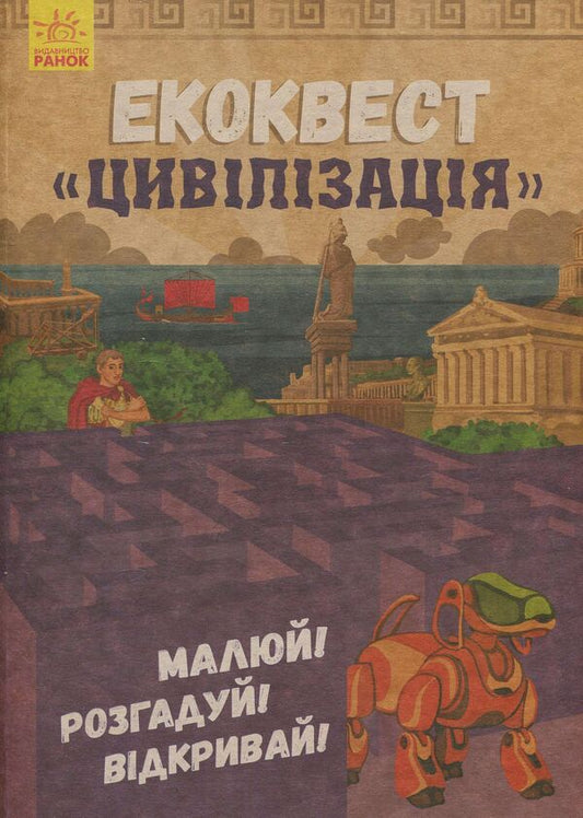 Ecoquest Civilization / Екоквест. Цивілізація  978-617-09-4042-1-1