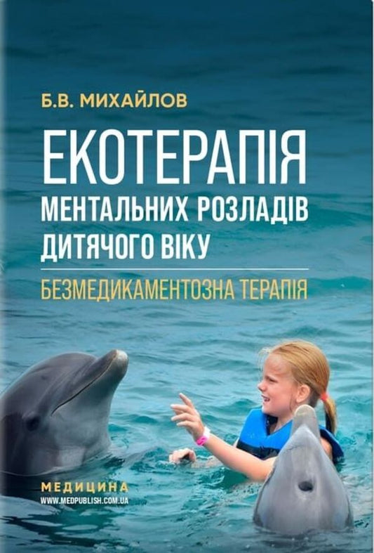Ecotherapy Of Childhood Mental Disorders - Екотерапя ментальних розладв дитячого вку Boris Mykhaylov - Борис Михайлов 9786178347284-1