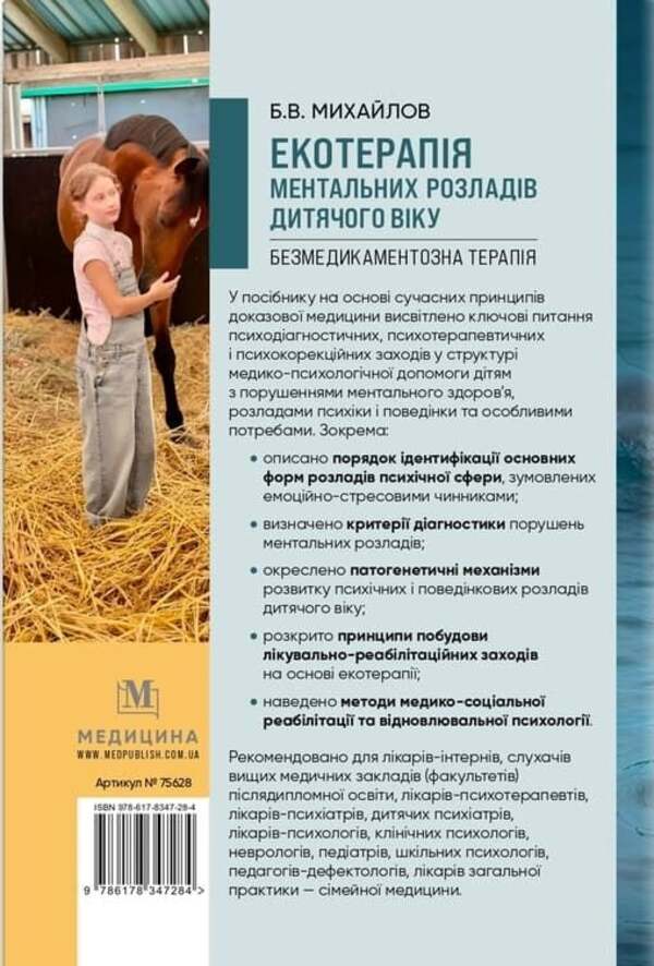 Ecotherapy Of Childhood Mental Disorders - Екотерапя ментальних розладв дитячого вку Boris Mykhaylov - Борис Михайлов 9786178347284-2