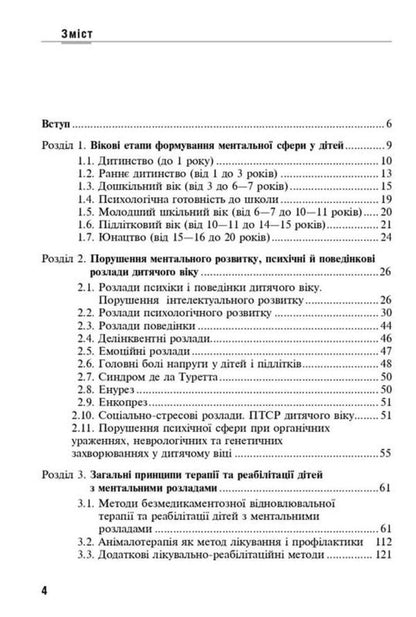 Ecotherapy Of Childhood Mental Disorders - Екотерапя ментальних розладв дитячого вку Boris Mykhaylov - Борис Михайлов 9786178347284-3