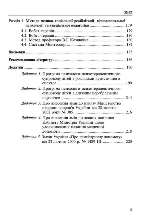 Ecotherapy Of Childhood Mental Disorders - Екотерапя ментальних розладв дитячого вку Boris Mykhaylov - Борис Михайлов 9786178347284-4