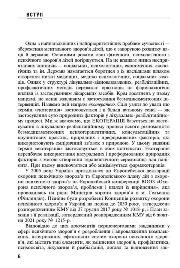 Ecotherapy Of Childhood Mental Disorders - Екотерапя ментальних розладв дитячого вку Boris Mykhaylov - Борис Михайлов 9786178347284-5