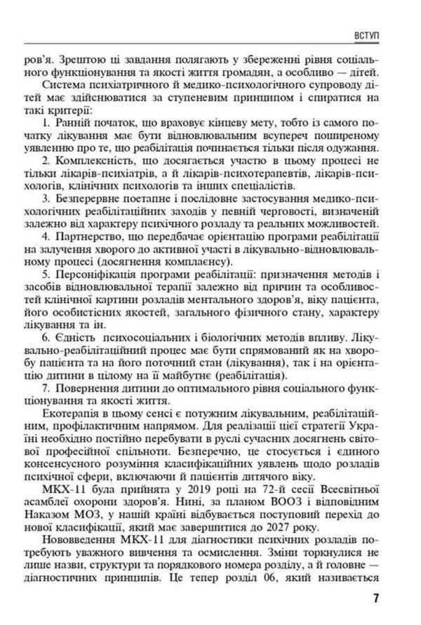 Ecotherapy Of Childhood Mental Disorders - Екотерапя ментальних розладв дитячого вку Boris Mykhaylov - Борис Михайлов 9786178347284-6