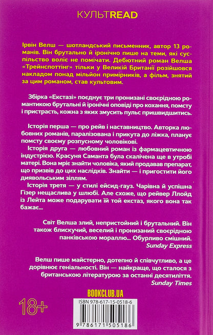 Ecstasy / Екстазі Ирвин Уэлш 978-617-15-0518-6-2