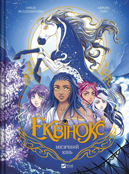 Ecuvinx. Volume 1. Lunar Horse / Еквінокс. Том 1. Місячний Кінь Wellenstein / Орланд Велссель 9786171708280-1
