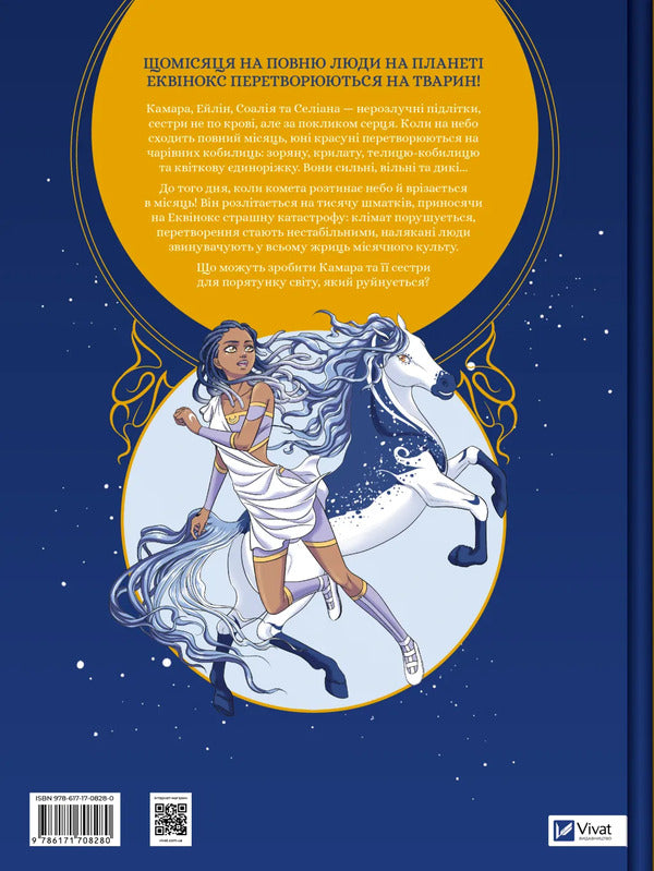 Ecuvinx. Volume 1. Lunar Horse / Еквінокс. Том 1. Місячний Кінь Wellenstein / Орланд Велссель 9786171708280-2