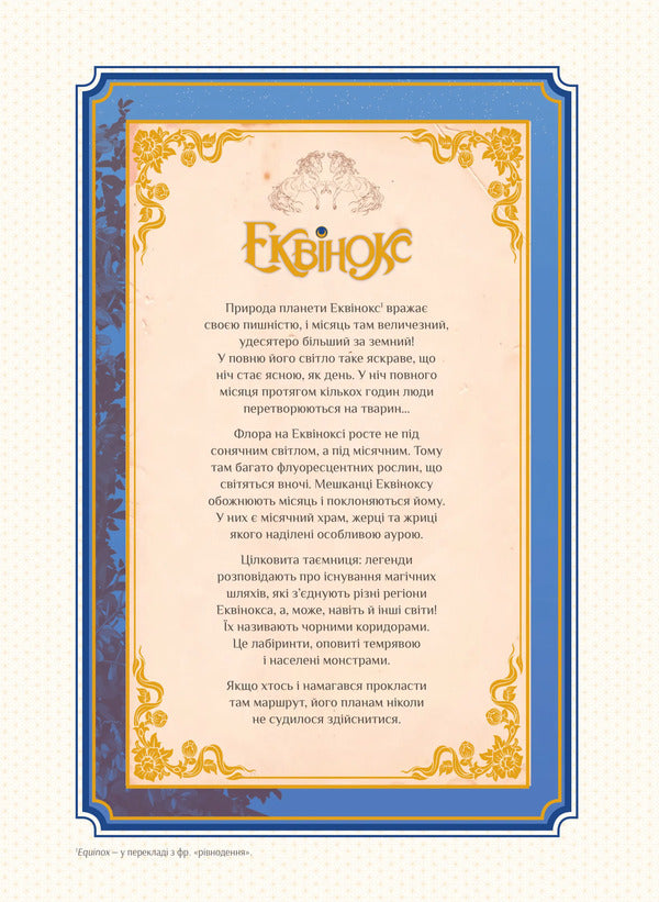Ecuvinx. Volume 1. Lunar Horse / Еквінокс. Том 1. Місячний Кінь Wellenstein / Орланд Велссель 9786171708280-3