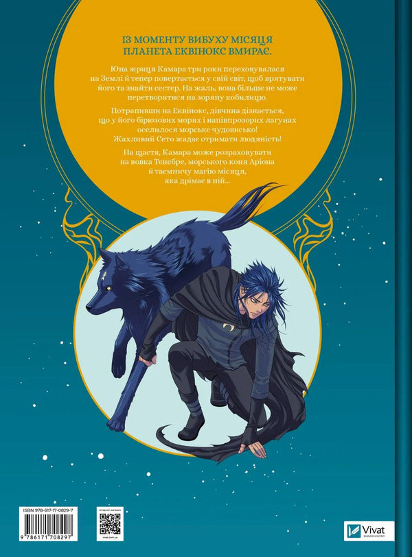 Ecuvinx. Volume 2. Sea Horse / Еквінокс. Том 2. Морський Кінь Wellenstein / Орланд Велссель 9786171708297-2