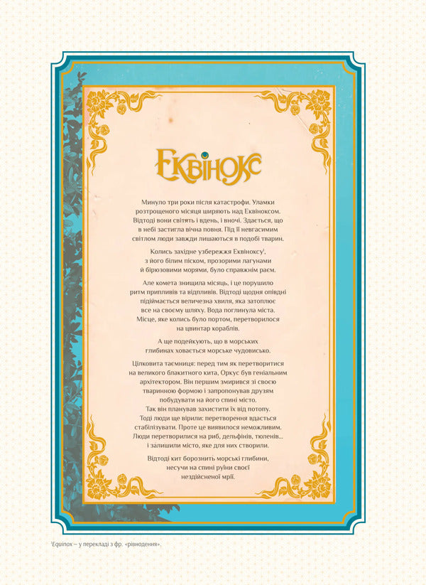 Ecuvinx. Volume 2. Sea Horse / Еквінокс. Том 2. Морський Кінь Wellenstein / Орланд Велссель 9786171708297-3