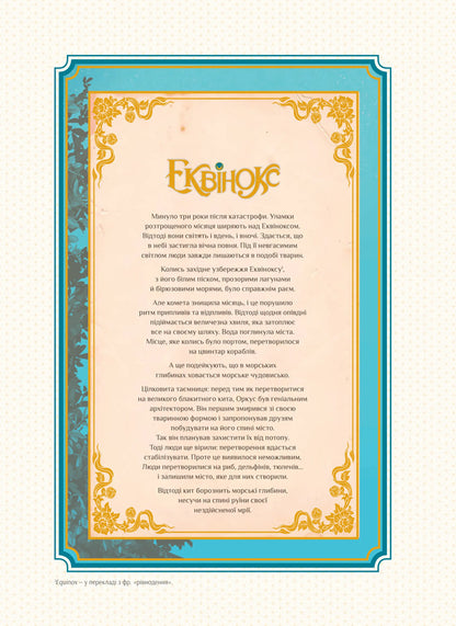 Ecuvinx. Volume 2. Sea Horse / Еквінокс. Том 2. Морський Кінь Wellenstein / Орланд Велссель 9786171708297-3