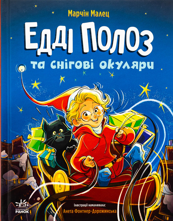 Eddie Poloz and snow goggles / Едді Полоз та снігові окуляри Марчин Малец 978-617-09-9042-6-1