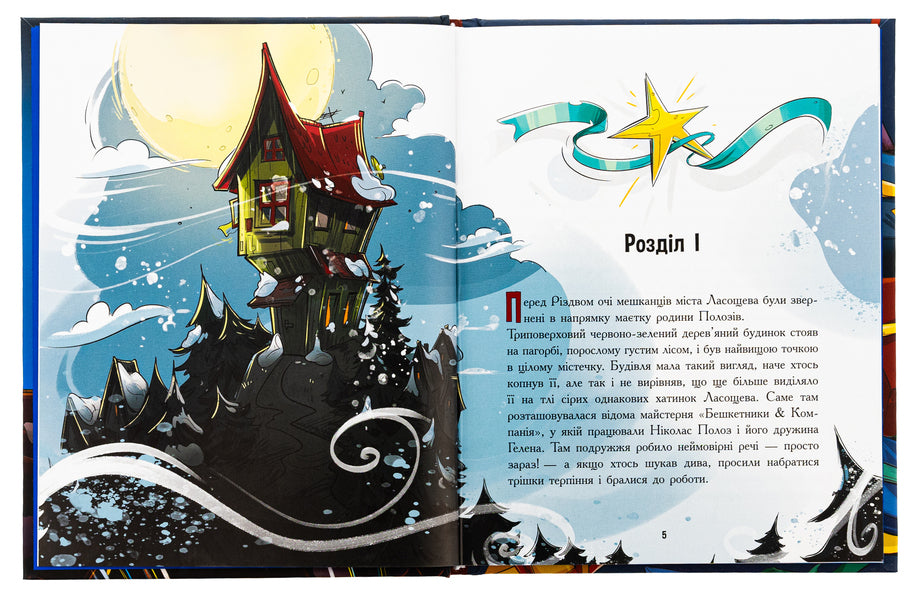 Eddie Poloz and snow goggles / Едді Полоз та снігові окуляри Марчин Малец 978-617-09-9042-6-5