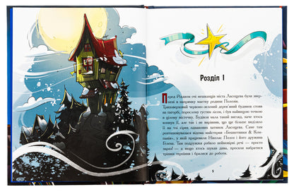 Eddie Poloz and snow goggles / Едді Полоз та снігові окуляри Марчин Малец 978-617-09-9042-6-5