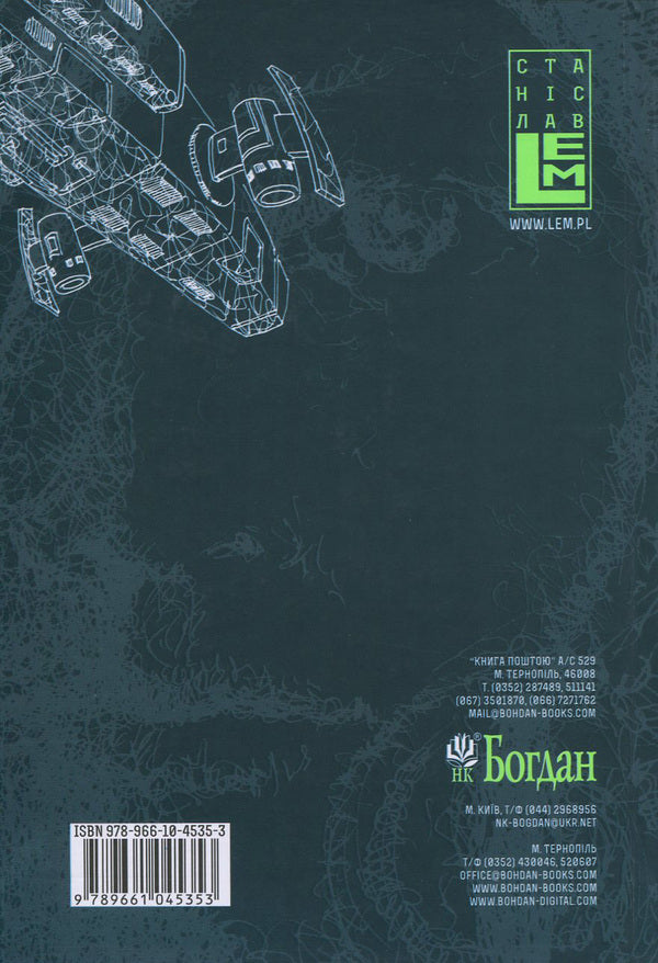 Eden. Solaris. Return from the stars. Invincible / Едем. Соляріс. Повернення із зірок. Непереможний Станислав Лем 978-966-10-4535-3, 978-966-10-4533-9-2