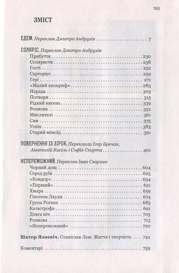 Eden. Solaris. Return from the stars. Invincible / Едем. Соляріс. Повернення із зірок. Непереможний Станислав Лем 978-966-10-4535-3, 978-966-10-4533-9-3